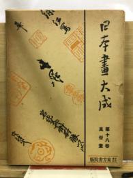 日本画大成