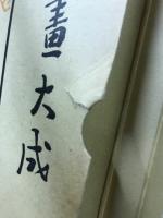 日本画大成