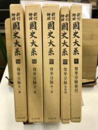 訂増補国史大系58・59・60上・60下・別巻2 尊卑分脉