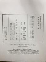 訂増補国史大系58・59・60上・60下・別巻2 尊卑分脉