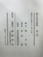 富士宗学要集
