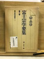富士宗学要集