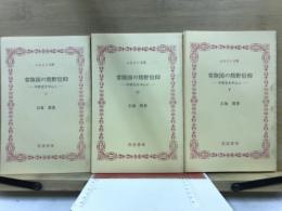 ふるさと文庫　常陸国の熊野信仰　中世史を中心に　上中下