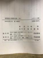 ふるさと文庫　常陸国の熊野信仰　中世史を中心に　上中下