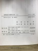 ふるさと文庫　常陸国の熊野信仰　中世史を中心に　上中下