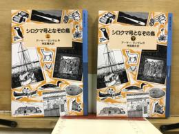 岩波少年文庫192・193　シロクマ号となぞの鳥