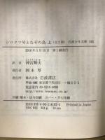 岩波少年文庫192・193　シロクマ号となぞの鳥