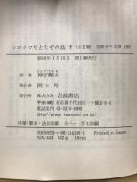岩波少年文庫192・193　シロクマ号となぞの鳥