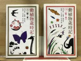 動植物歳時記