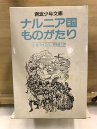 岩波少年文庫　ナルニア国物語