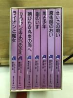 岩波少年文庫　ナルニア国物語