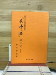 念佛旅　随行記（復刊）