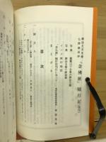 念佛旅　随行記（復刊）