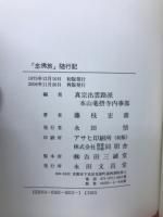 念佛旅　随行記（復刊）