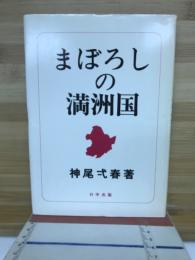まぼろしの満洲国