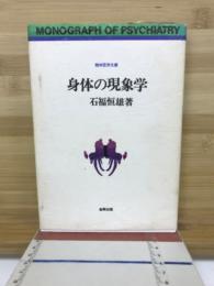 身体の現象学