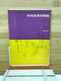物理重要問題集　昭和36年版