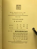物理重要問題集　昭和36年版