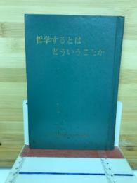 哲学するとはどういうことか