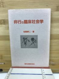 非行の臨床社会学