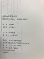非行の臨床社会学