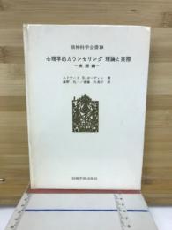 心理学的カウンセリング理論と実際