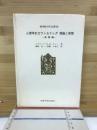 心理学的カウンセリング理論と実際
