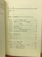 心理学的カウンセリング理論と実際