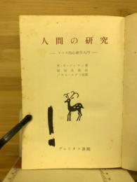 人間の研究 : トマス的心理学入門