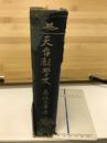 天台教学史