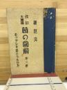 改訂大増補　節の圖解　