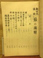 改訂大増補　節の圖解　