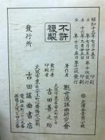 改訂大増補　節の圖解　