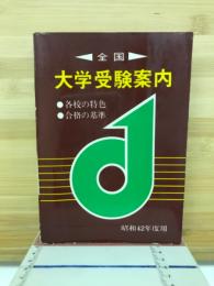 全国　大学受験案内　各校の特色　合格の基準　昭和42年度用