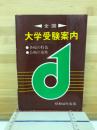 全国　大学受験案内　各校の特色　合格の基準　昭和42年度用