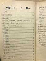 全国　大学受験案内　各校の特色　合格の基準　昭和42年度用
