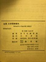 全国　大学受験案内　各校の特色　合格の基準　昭和42年度用