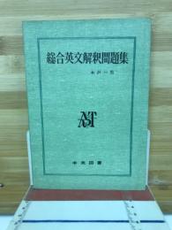 総合英文解釈問題集