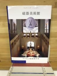 磁器美術館