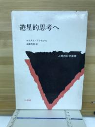 遊星的思考へ