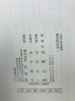 遊星的思考へ
