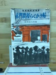 赤門教授らくがき帖 : 東京大学80年