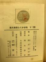 赤門教授らくがき帖 : 東京大学80年