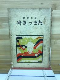 最近解説たまつき術