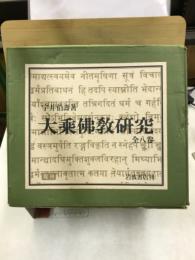 大乗仏教研究