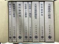 大乗仏教研究