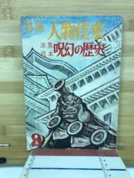 特集人物往来　涼風読本呪幻の歴史