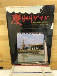 慶州ガイド : 韓国・新羅の文化精神