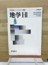 大学受験ニュー・キーポイント　地学Ⅰ・Ⅱ