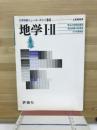 大学受験ニュー・キーポイント　地学Ⅰ・Ⅱ